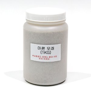 마른 모래(1kg,보관통)