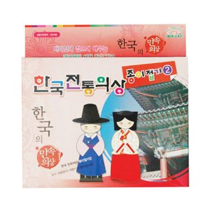 한국전통의상 종이접기-2(장금이편)